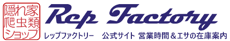 レップファクトリー 公式 | 福岡県北九州市の爬虫類ショップ